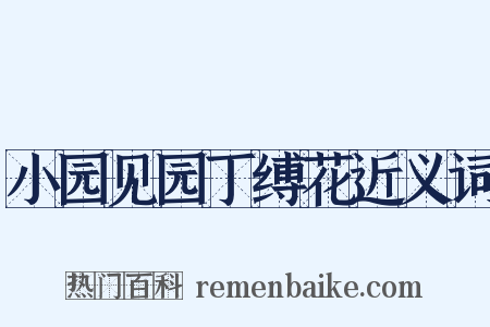 小园见园丁缚花近义词是什么意思的图片